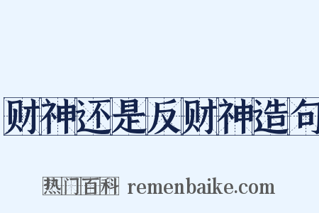 财神还是反财神造句是什么意思的图片